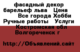 фасадный декор барельеф льва › Цена ­ 3 000 - Все города Хобби. Ручные работы » Услуги   . Костромская обл.,Волгореченск г.